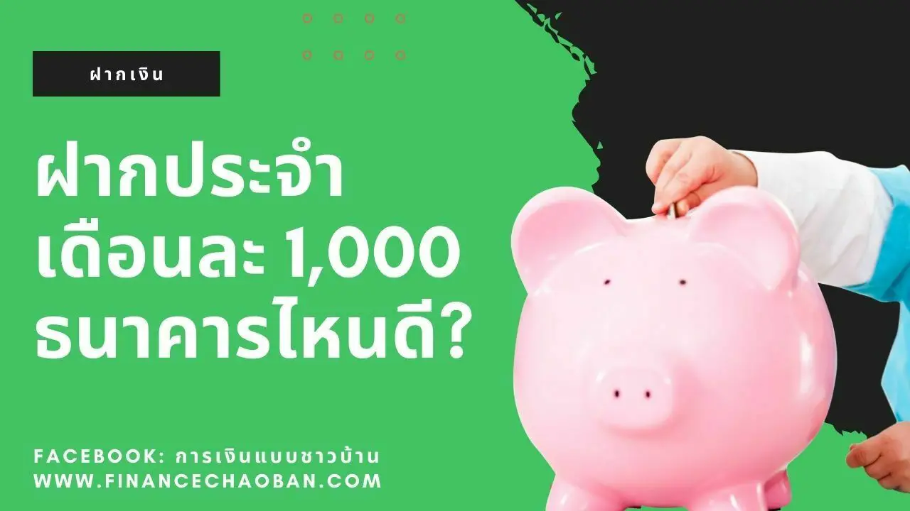 ฝากประจำ เดือนละ 1,000 บาท ธนาคารไหนดี ดอกเบี้ยสูง ปี 2023