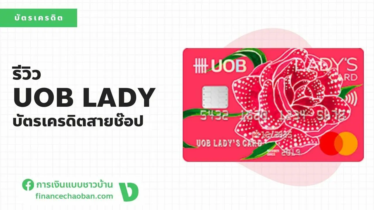 You are currently viewing รีวิวบัตรเครดิต UOB Lady บัตรเครดิตที่ใช่สำหรับผู้หญิง