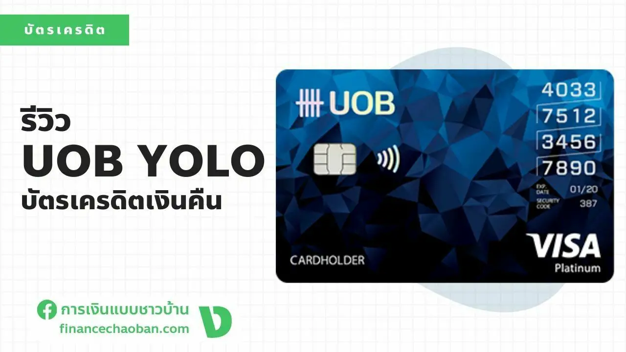Read more about the article รีวิวบัตรเครดิต UOB YOLO บัตรเครดิตเงินคืนสูงสุด 15%