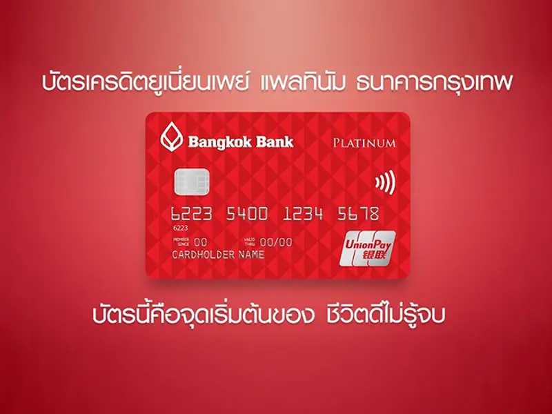 บัตรเครดิต ธนาคารกรุงเทพ ยูเนี่ยนเพย์