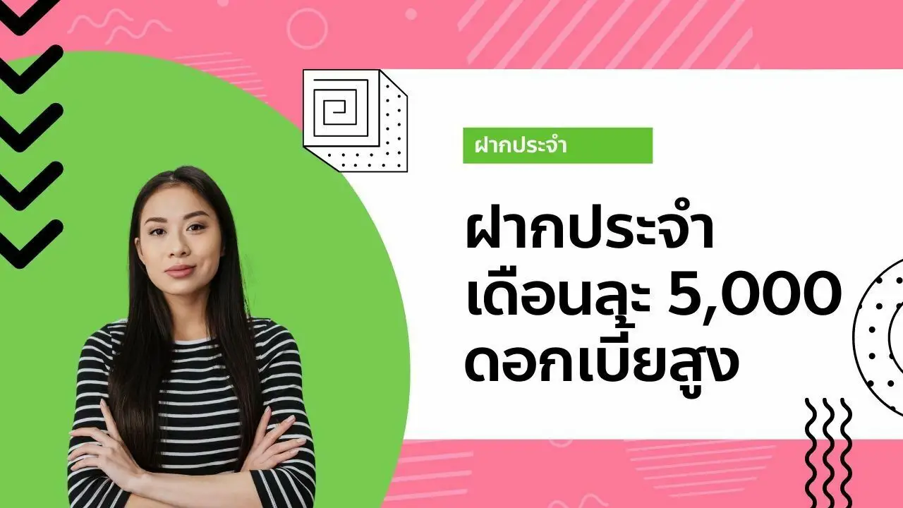 Read more about the article 9 เงินฝากประจำ เดือนละ 5,000 บาท รับดอกเบี้ยสูง ปี 2022