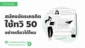 Read more about the article มีแค่ใบทวิ 50 จะสมัครบัตรเครดิตผ่านหรือไม่