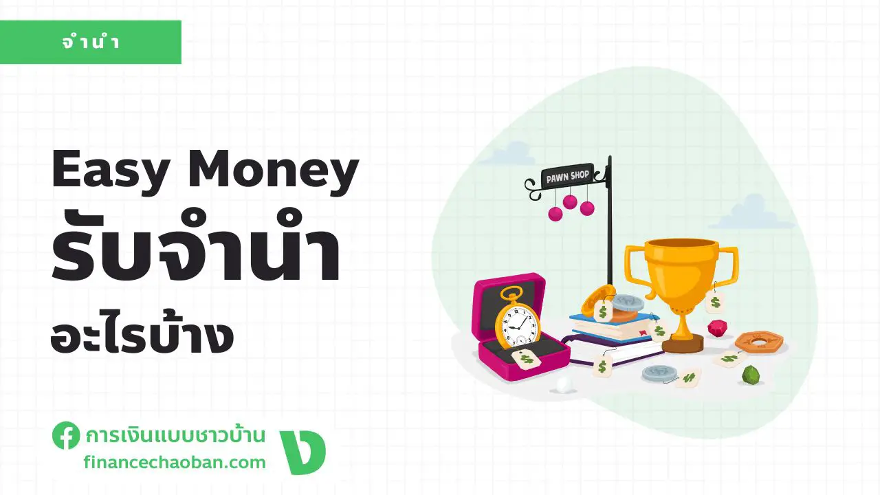 Read more about the article Easy Money รับจำนำสินค้าอะไรบ้าง มีขั้นตอนในการจำนำอย่างไร