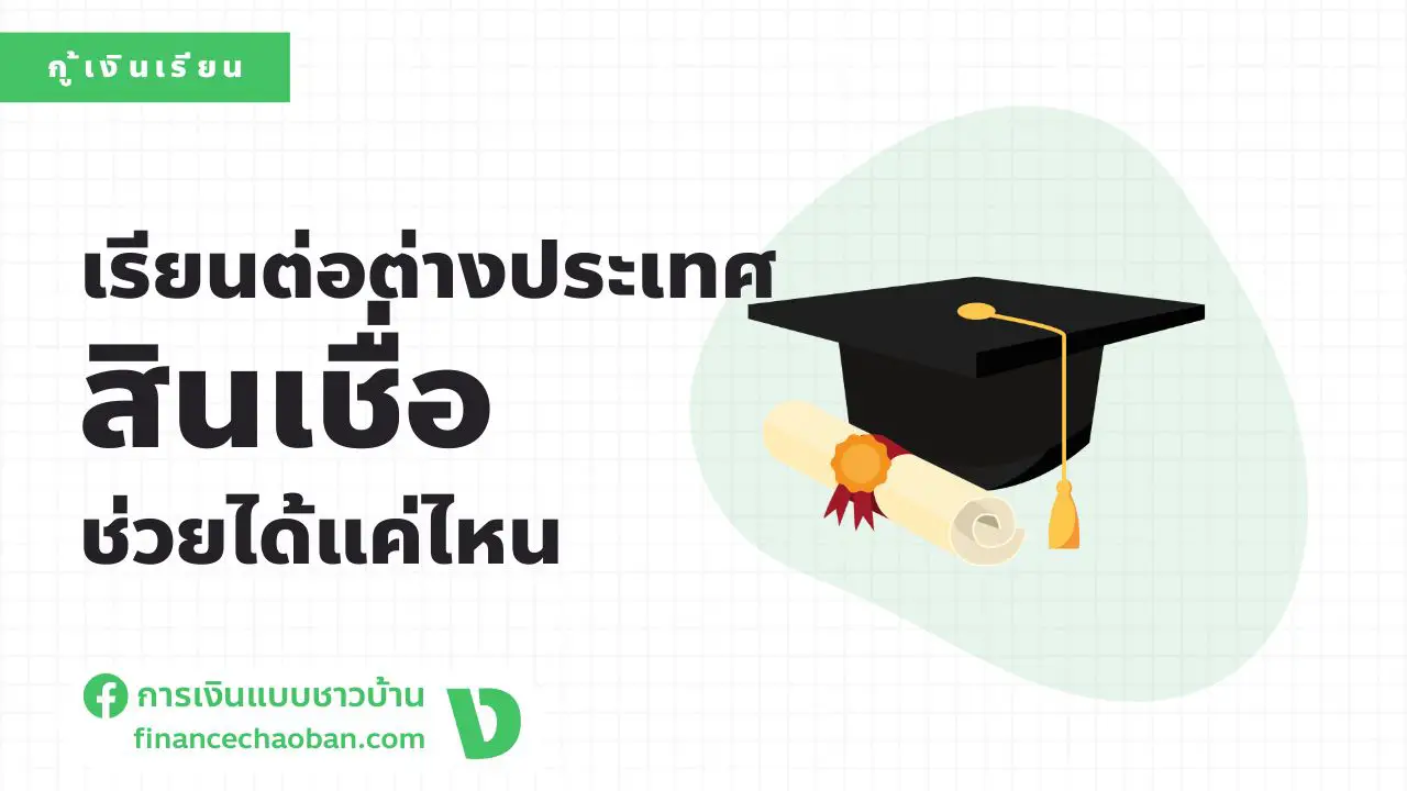 อยากเรียนต่อในไทย/ต่างประเทศ ขอสินเชื่อช่วยค่าใช้จ่ายได้แค่ไหน