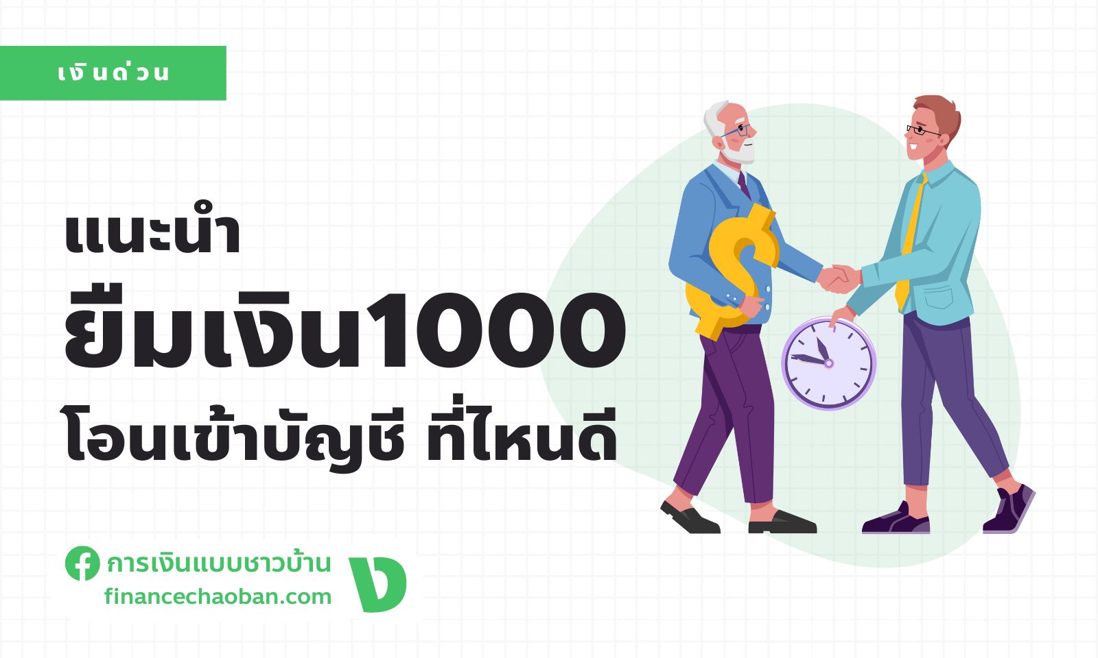 แนะนำ! ยืมเงิน1000ด่วนโอนเข้าบัญชี แบบปลอดภัย มีที่ไหนบ้าง