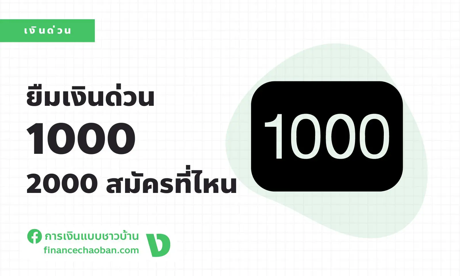 You are currently viewing ยืมเงินด่วน 1000 2000 สมัครที่ไหน เจ้าไหนดี?